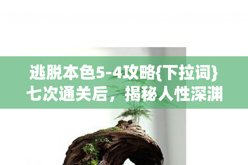 揭秘人性深渊图片