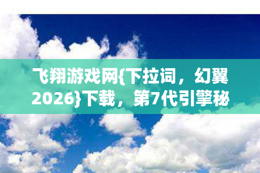 第7代引擎秘密揭秘图片