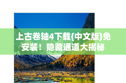 上古卷轴4下载图片