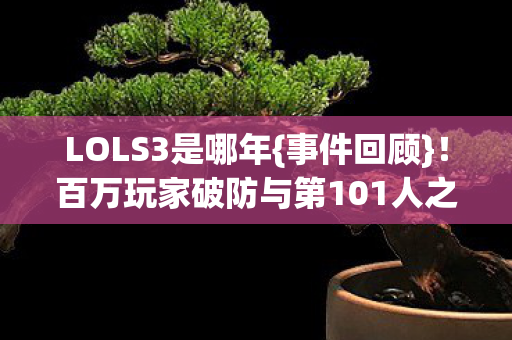 百万玩家破防与第101人之谜图片