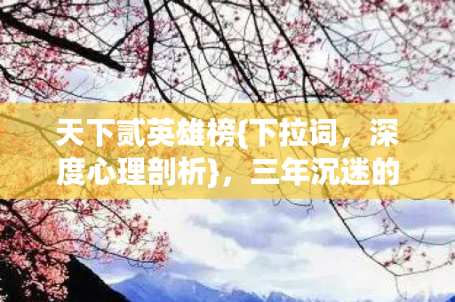三年沉迷的细思极恐图片