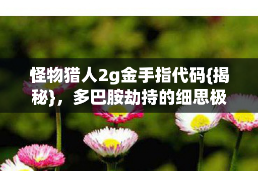 多巴胺劫持的细思极恐循环图片
