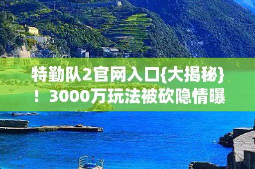 3000万玩法被砍隐情曝光图片
