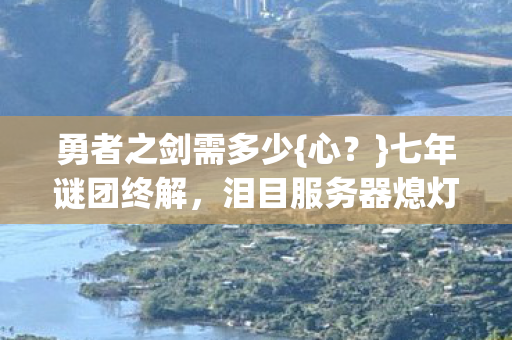 勇者之剑需多少图片