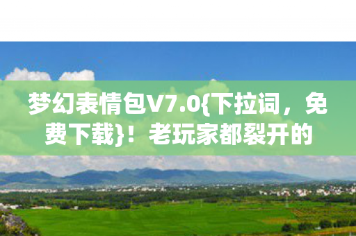 老玩家都裂开的更新图片