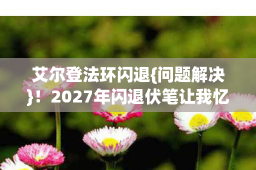 2027年闪退伏笔让我忆起她图片