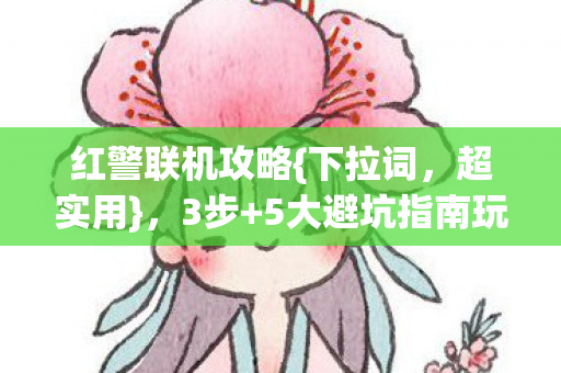 5大避坑指南玩转多人战图片