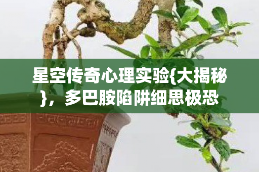 多巴胺陷阱细思极恐图片