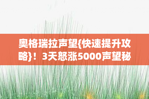 3天怒涨5000声望秘籍图片
