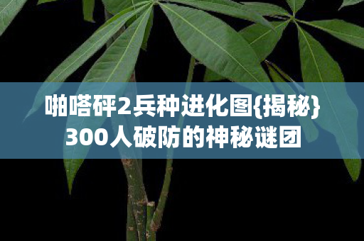 300人破防的神秘谜团图片