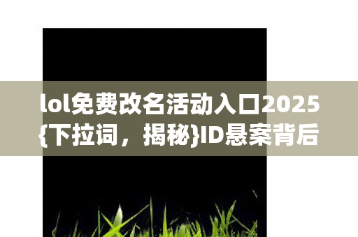 lol免费改名活动入口2025图片