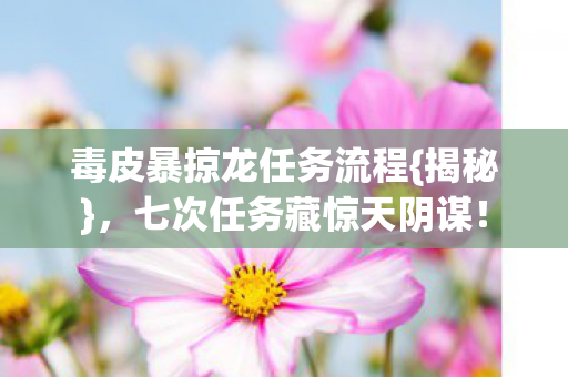毒皮暴掠龙任务流程图片