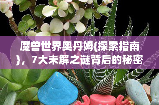7大未解之谜背后的秘密图片