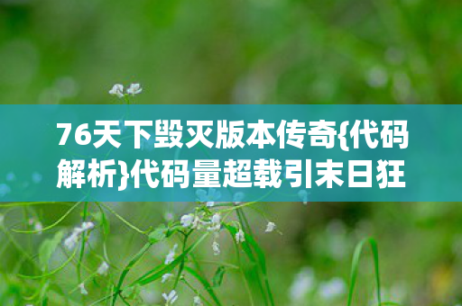 76天下毁灭版本传奇图片