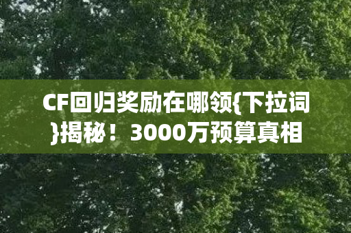 CF回归奖励在哪领图片