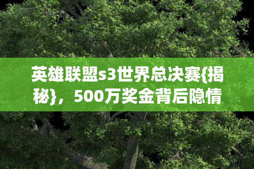 英雄联盟s3世界总决赛图片