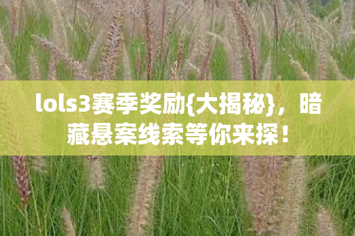 暗藏悬案线索等你来探图片