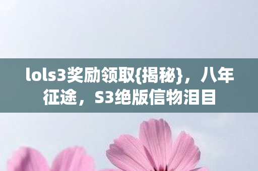 lols3奖励领取图片