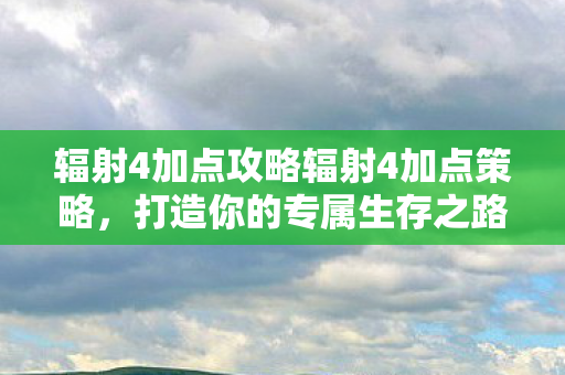 辐射4加点攻略辐射4加点策略图片