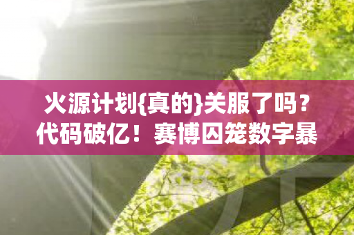 赛博囚笼数字暴动图片
