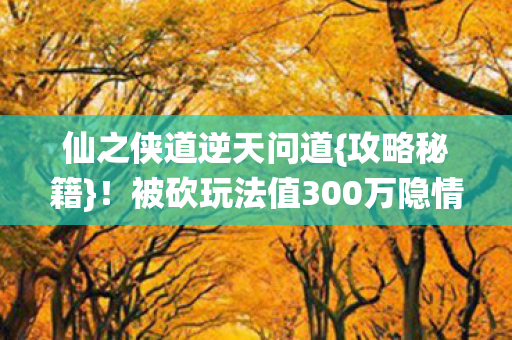 被砍玩法值300万隐情图片