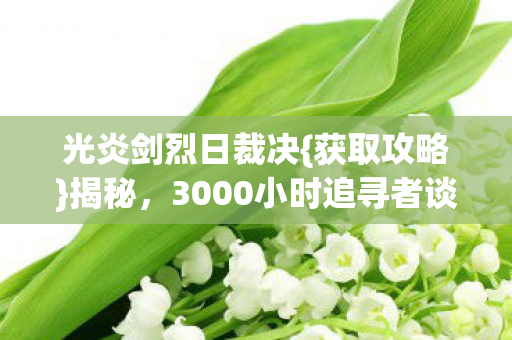 3000小时追寻者谈情怀图片