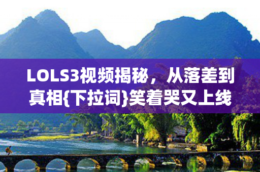 LOLS3视频揭秘图片