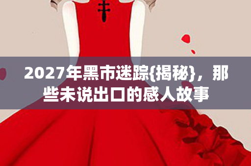 那些未说出口的感人故事图片
