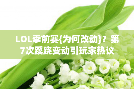 第7次蹊跷变动引玩家热议图片
