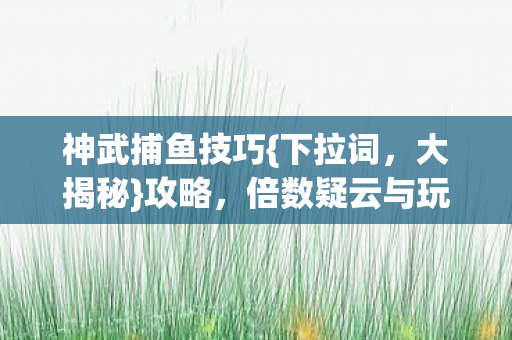 倍数疑云与玩家心寒真相图片