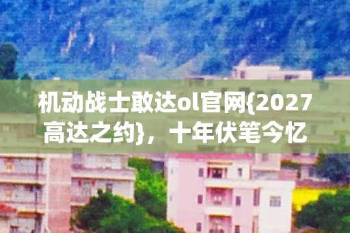 机动战士敢达ol官网图片