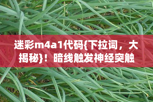 暗线触发神经突触头皮发麻图片