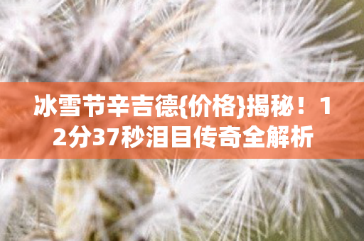 12分37秒泪目传奇全解析图片