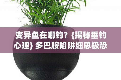 多巴胺陷阱细思极恐图片