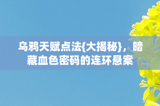 暗藏血色密码的连环悬案图片