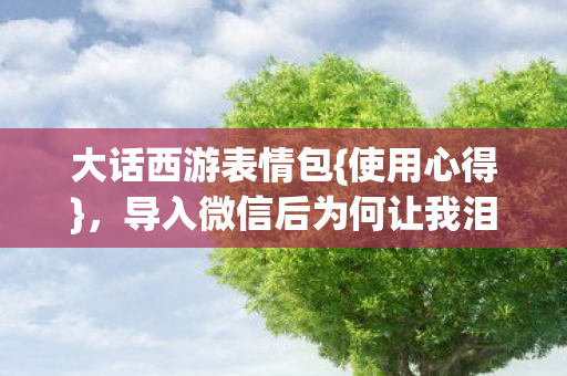 导入微信后为何让我泪崩图片