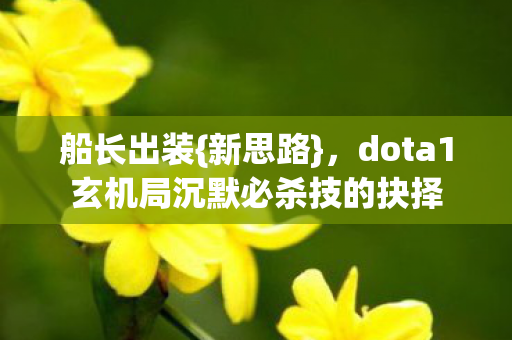 dota1玄机局沉默必杀技的抉择图片