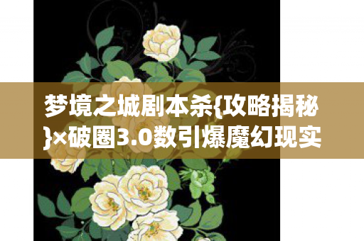 0数引爆魔幻现实图片