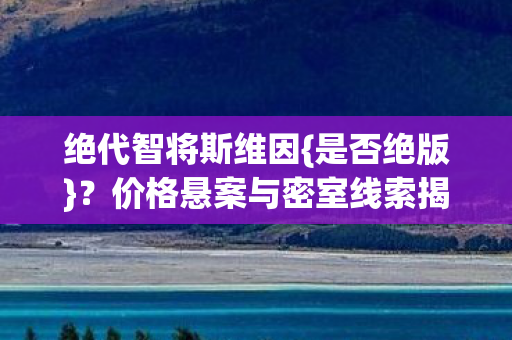 价格悬案与密室线索揭秘图片