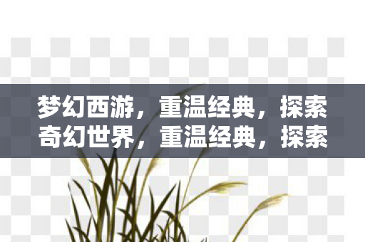探索奇幻世界图片