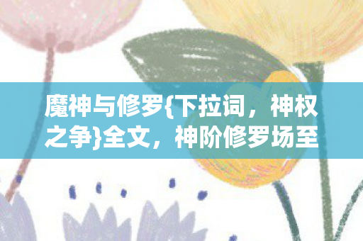 神阶修罗场至高神权囚笼图片