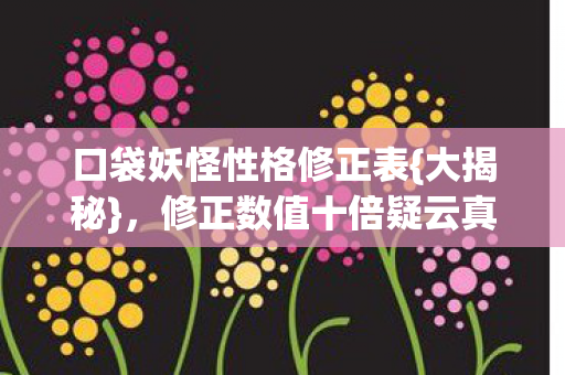 修正数值十倍疑云真相图片