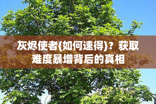 获取难度暴增背后的真相图片