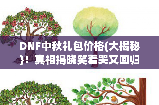真相揭晓笑着哭又回归图片