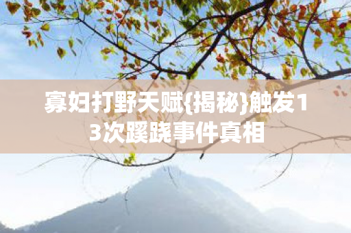 触发13次蹊跷事件真相图片