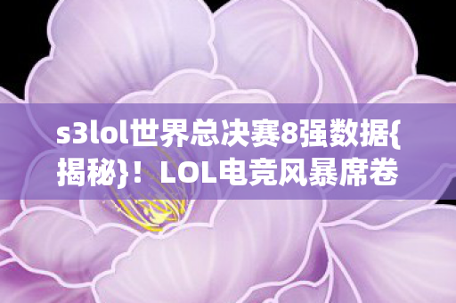 s3lol世界总决赛8强数据图片