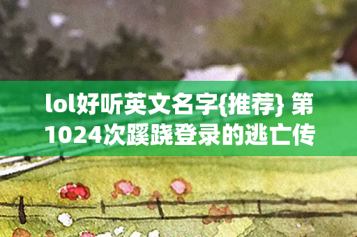 第1024次蹊跷登录的逃亡传奇图片