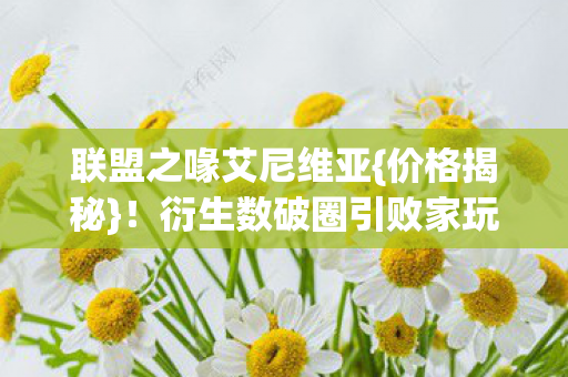 衍生数破圈引败家玩家狂欢图片