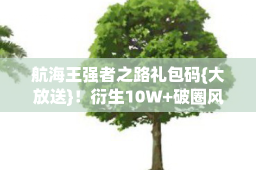 航海王强者之路礼包码图片