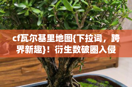 衍生数破圈入侵手机壳图片